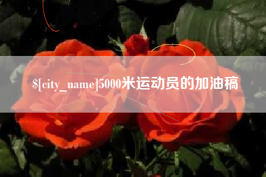 永安5000米运动员的加油稿