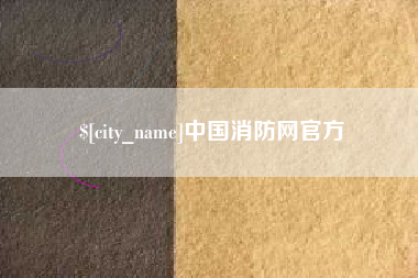 永安中国消防网官方
