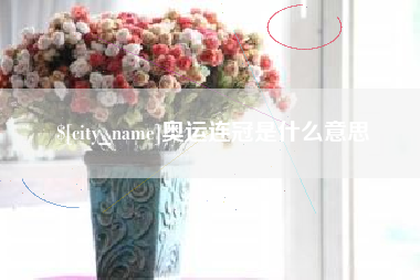 永安奥运连冠是什么意思