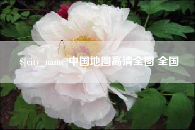 永安中国地图高清全图 全国