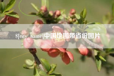 永安中国地图带省份图片