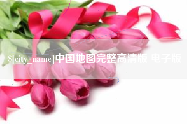 永安中国地图完整高清版 电子版