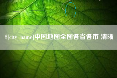 永安中国地图全图各省各市 清晰