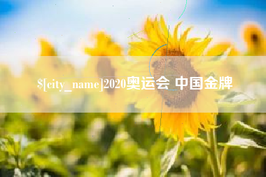 永安2020奥运会 中国金牌