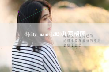 永安2020九宫格图