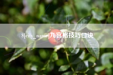 永安九宫格技巧口诀