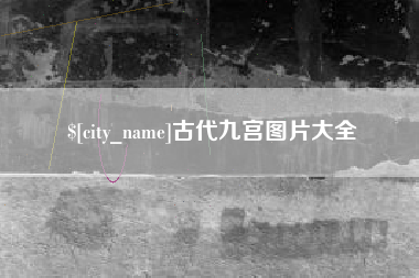 永安古代九宫图片大全