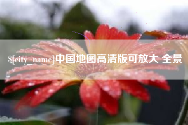 永安中国地图高清版可放大 全景