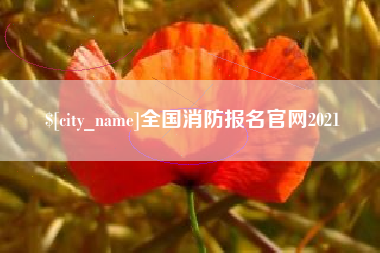 永安全国消防报名官网2021