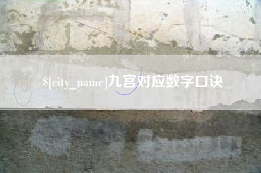 永安九宫对应数字口诀