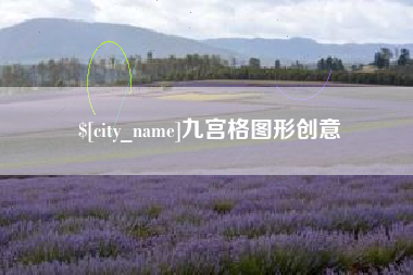 永安九宫格图形创意