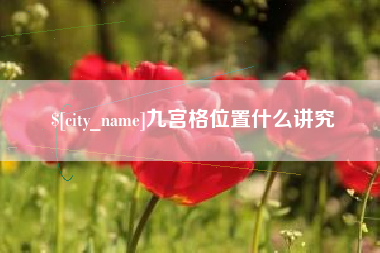 永安九宫格位置什么讲究