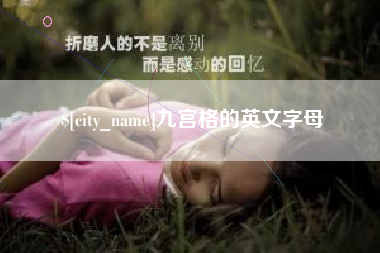 永安九宫格的英文字母