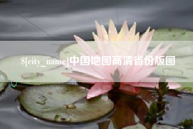 永安中国地图高清省份版图