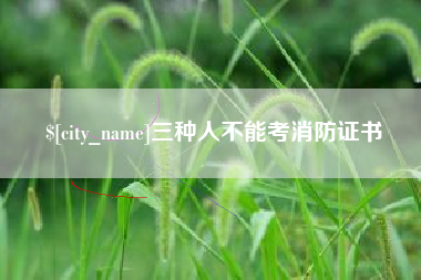 永安三种人不能考消防证书