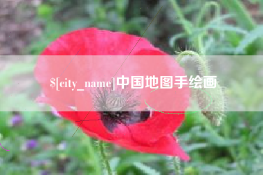 永安中国地图手绘画